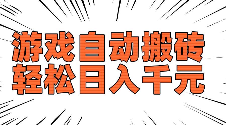 （14091期）老款游戏自动搬砖，轻松日入1000+，长期稳定可做-占领资源网