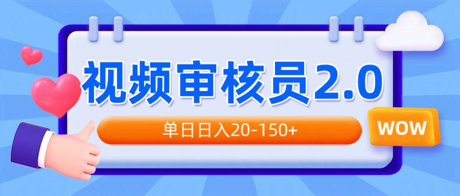 （14090期）视频审核员2.0，可批量可矩阵，单日日入20-150+-占领资源网