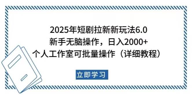 （14089期）2025年短剧拉新新玩法，新手日入2000+，个人工作室可批量做【详细教程】-占领资源网