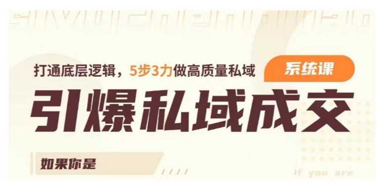 引爆私域成交力系统课，打通底层逻辑，5步3力做高质量私域-占领资源网