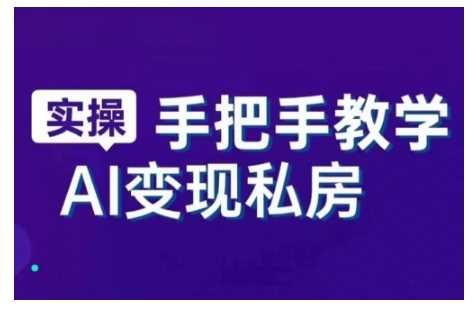 AI赋能新时代，从入门到精通的智能工具与直播销讲实战课，新手快速上手并成为直播高手-占领资源网