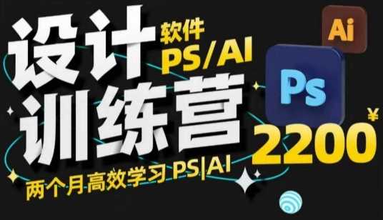 PS_AI设计训练营，两个月高效学习PS_AI，学好设计-占领资源网