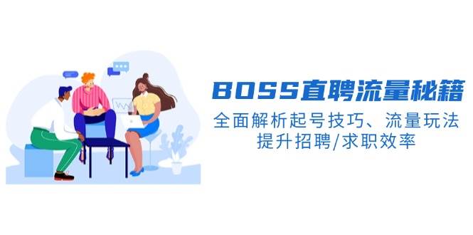 （14099期）BS直聘流量秘籍，全面解析起号技巧、流量玩法，提升招聘/求职效率-占领资源网