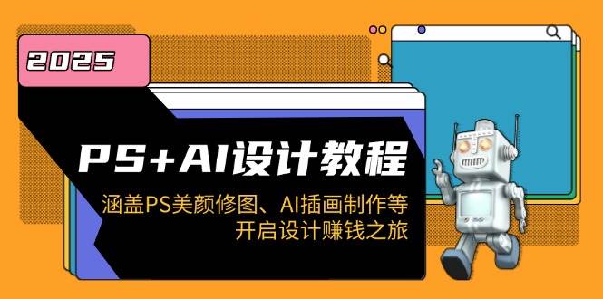 （14103期）PS+AI设计教程：涵盖PS美颜修图、AI插画制作等，开启设计赚钱之旅-占领资源网