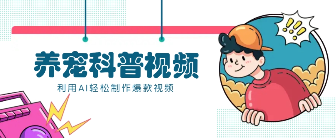 教你利用AI+数字人快速制作养宠科普视频，助大家快速涨粉月赚万元-占领资源网