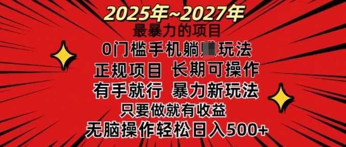 25年最暴力的项目，0门槛长期可操，只要做当天就有收益，无脑轻松日入多张-占领资源网
