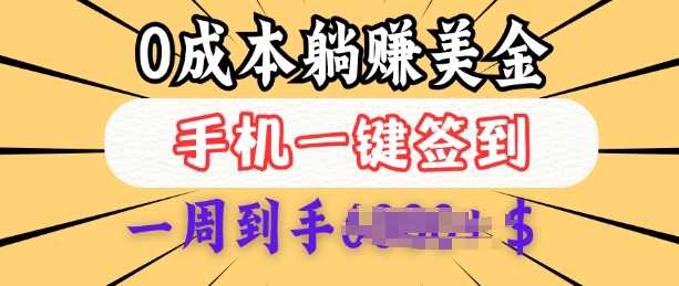 0成本白嫖美金，每天只需签到一次，三天躺Z多张，无需经验小白有手机就能做-占领资源网