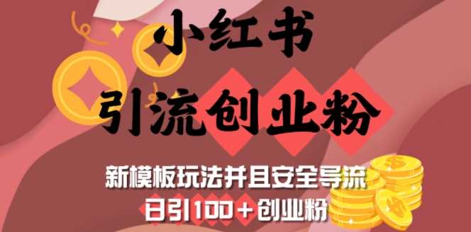 小红书引流创业粉，新模板玩法并且安全导流，日引100+创业粉-占领资源网