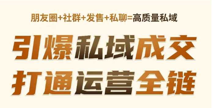 高成交私聊转化，引爆私域成交，打通运营全链-占领资源网