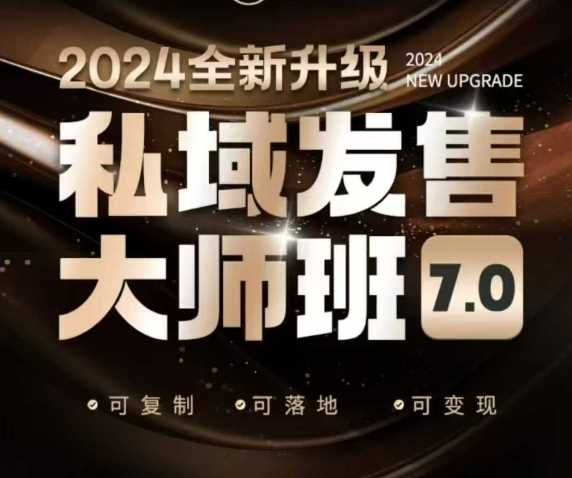 私域发售大师班7.0版，发售界鼻祖，又是一次升级迭代，从底层逻辑，到8大模型的细致落地讲解（录音）-占领资源网
