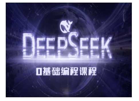 Deepseek零基础AI编程课-deepseek教程-占领资源网
