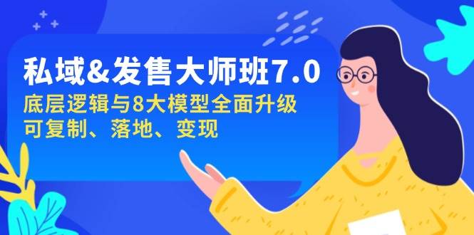 （14108期）私域&发售-大师班第7期，底层逻辑与8大模型全面升级 可复制 落地 变现-占领资源网