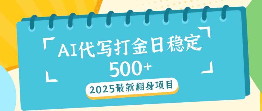 （14112期）2025最新AI打金代写日稳定500+：2025最新翻身项目-占领资源网