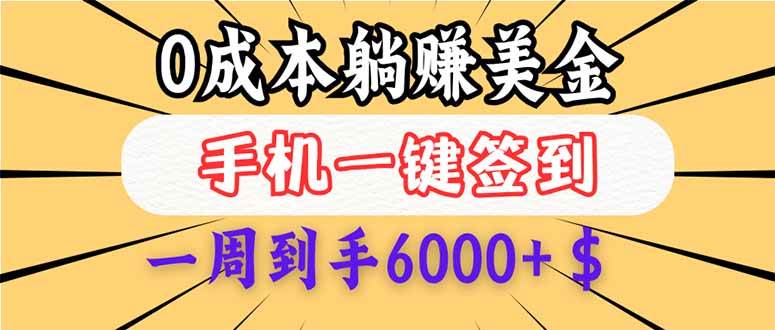 （14111期）0成本白嫖美金，每天只需签到一次，三天躺赚4000+$，无需经验小白有手…-占领资源网