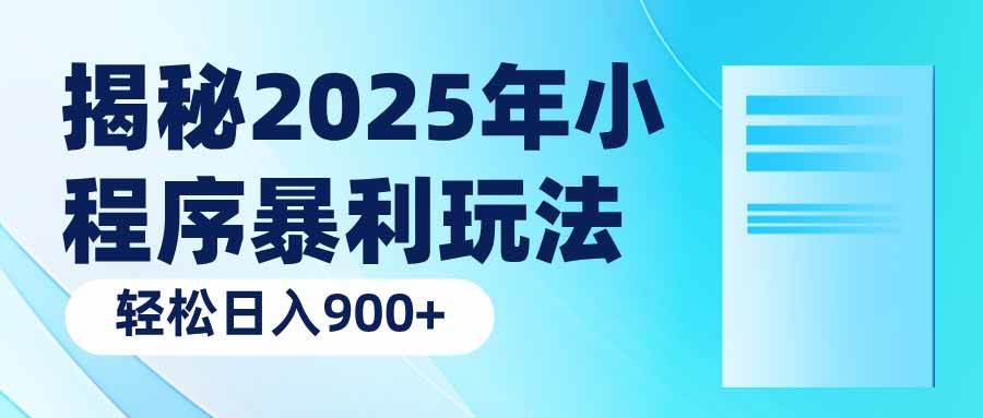 （14110期）揭秘2025年小程序暴利玩法：轻松日入900+-占领资源网