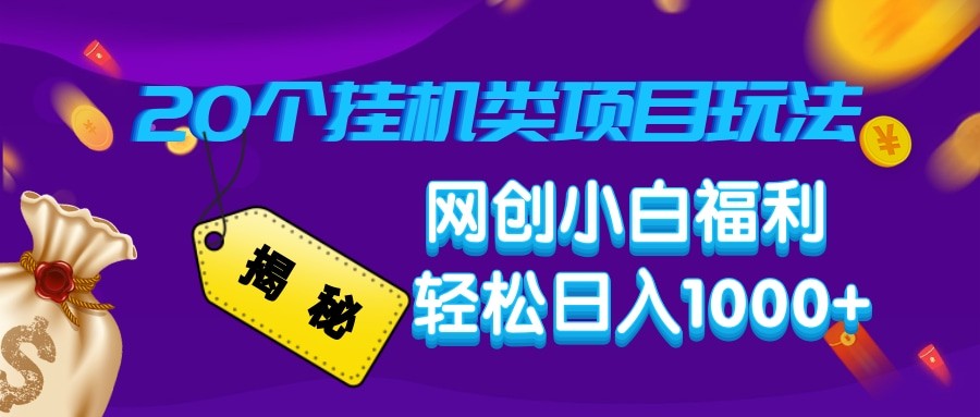 揭秘20种挂机类项目玩法 网创小白福利轻松日入1000+-占领资源网