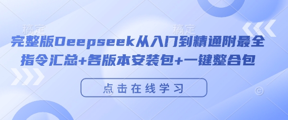 完整版Deepseek从入门到精通附最全指令汇总+各版本安装包+一键整合包-占领资源网