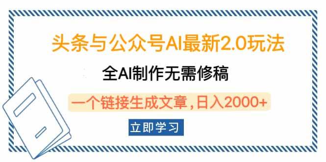 （14117期）头条与公众号AI最新2.0玩法，全AI制作无需人工修稿，一个标题生成文章…-占领资源网