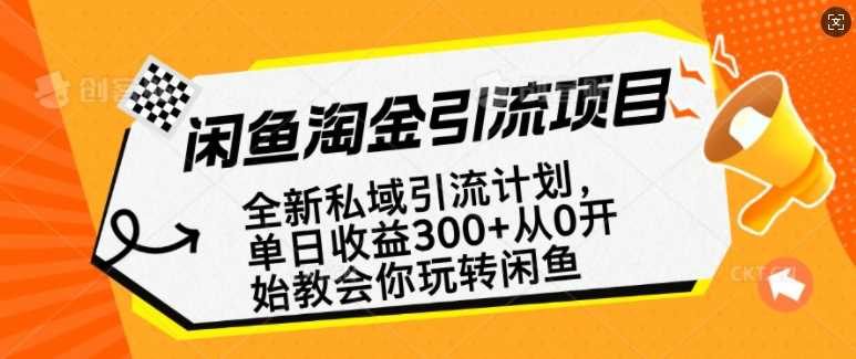 闲鱼淘金私域引流计划，从0开始玩转闲鱼，副业也可以挣到全职的工资-占领资源网