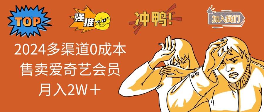 （14118期）2025多渠道0成本售卖爱奇艺会员月入2W＋-占领资源网