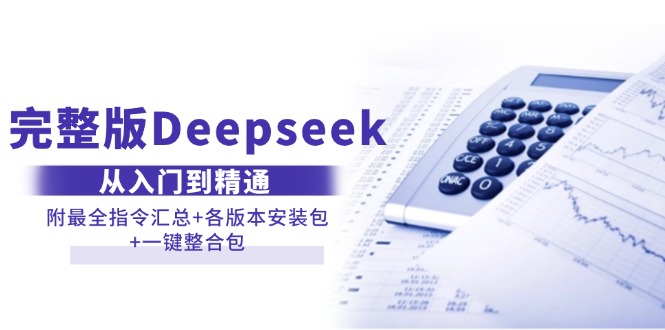 （14116期）完整版Deepseek从入门到精通：附最全指令汇总+各版本安装包+一键整合包-占领资源网