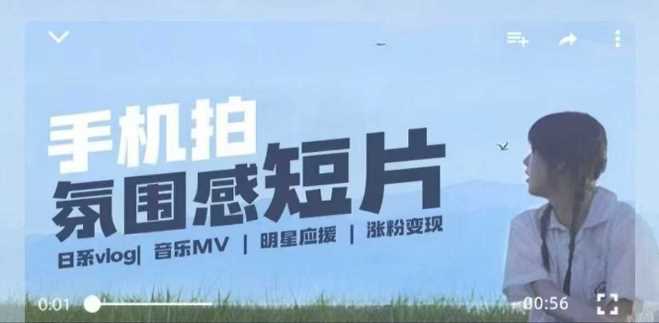 用手机拍微剧情短片，使用镜头记录美好生活，设备+创作+拍摄+后期，制作全流程一网打尽-占领资源网