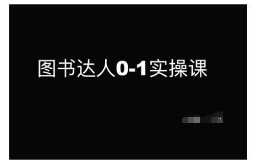 图书达人0-1实操课，带你从0起步，实现从新手到图书达人的蜕变-占领资源网
