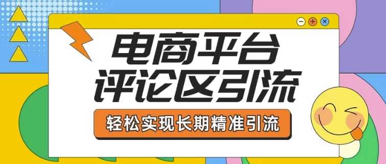 电商平台评论区引流，从基础操作到发布内容，引流技巧，轻松实现长期精准引流-占领资源网