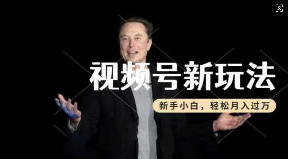制作热点事件视频，撸视频号分成计划收益，操作简单，新手小白轻松月入过W-占领资源网