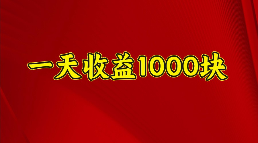 一天收益1000块，2025全网首发-占领资源网