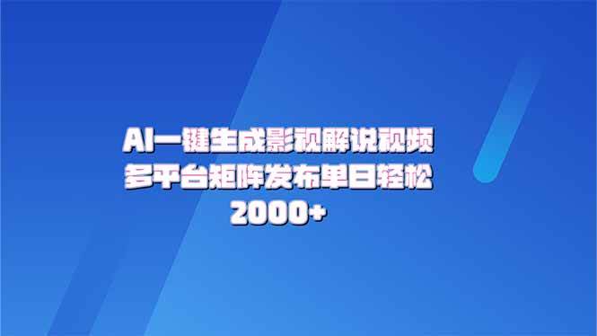 （14127期）AI一键生成原创影视解说视频，带音频，字幕的视频，可以多平台发布，轻…-占领资源网