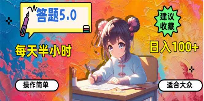 （14126期）答题5.0，每天半小时，日入100+，易上手，适合大众-占领资源网