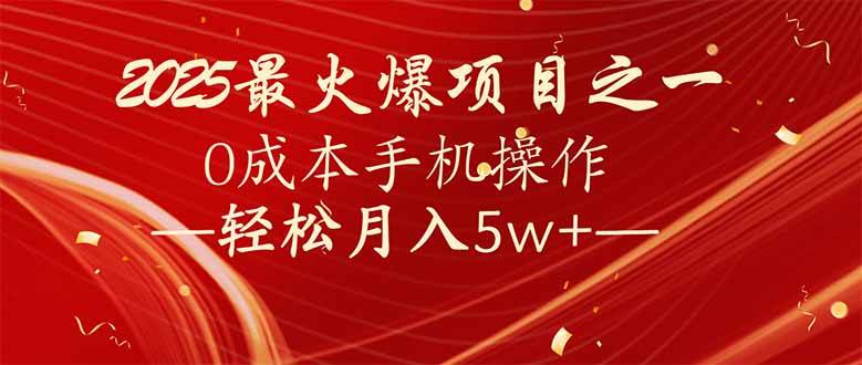 （14126期）7天赚了2.6万，2025利润超级高！0成本手机操作轻松月入5w+-占领资源网