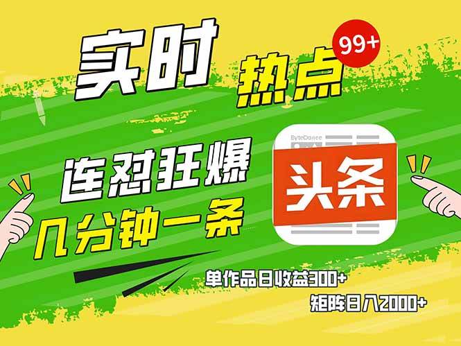 （14125期）头条赚钱新姿势，AI爆款文章生成术，无脑操作日赚1K+复制粘贴轻松玩转头条-占领资源网