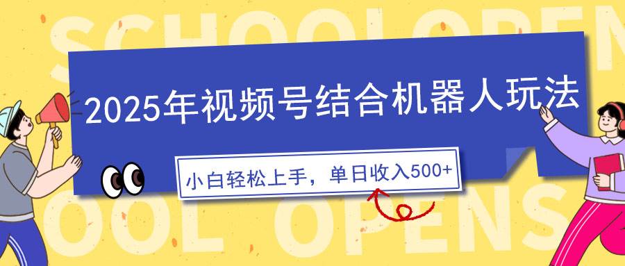 （14128期）2025年视频号结合机器人玩法，操作简单，5分钟一条原创视频，适合零基…-占领资源网