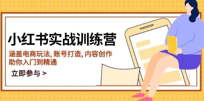 小红书实战训练营，涵盖电商玩法, 账号打造, 内容创作, 助你入门到精通-占领资源网