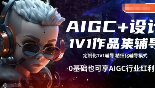 AIGC+设计1V1作品集辅导，0基础也可享AIGC行业红利-占领资源网