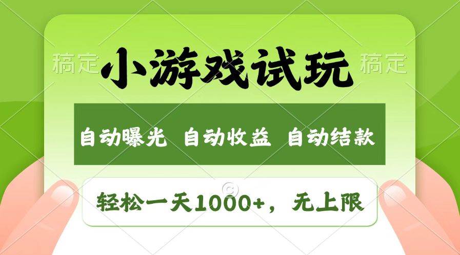 （14130期）火爆项目小游戏试玩，轻松日入1000+，收益无上限，全新市场！-占领资源网
