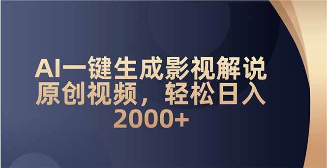 （14132期）AI一键生成影视解说原创视频，轻松日入2000+-占领资源网