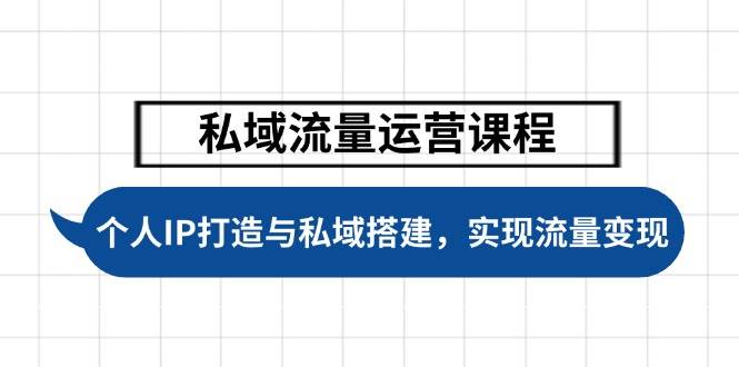 （14137期）私域流量运营课程，个人IP打造与私域搭建，助力学员实现流量变现-占领资源网