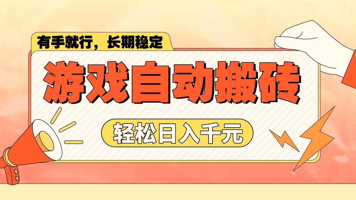 （14133期）游戏自动搬砖，轻松日入1000+ 长期稳定暴利项目-占领资源网