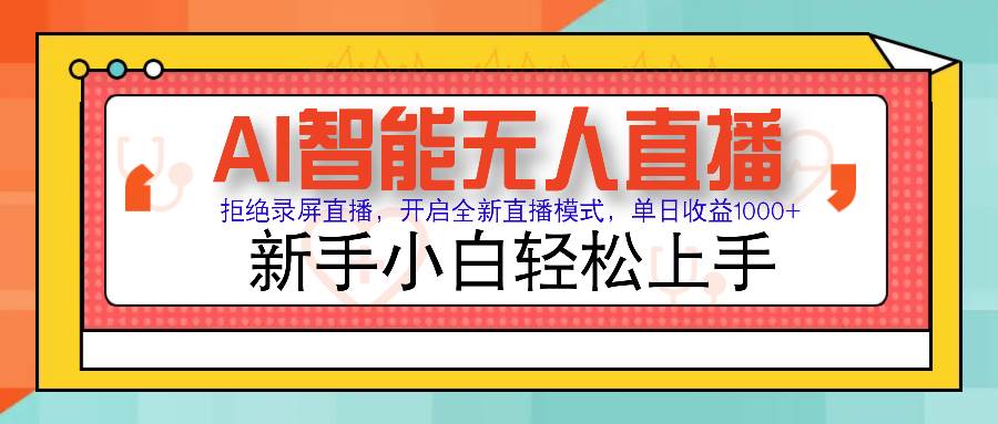 （14138期）Ai智能无人直播带货 无需出镜 单日轻松变现1000+ 零违规风控 小白也能…-占领资源网