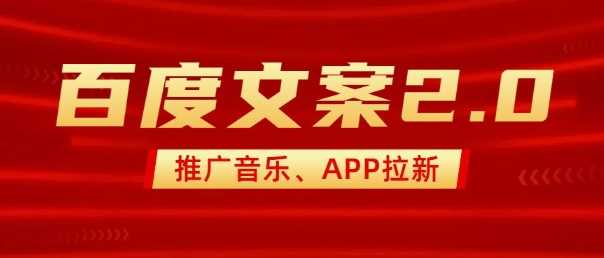 最新“百度文案”2.0推广音乐，2分钟一个作品，小白轻松上手-占领资源网
