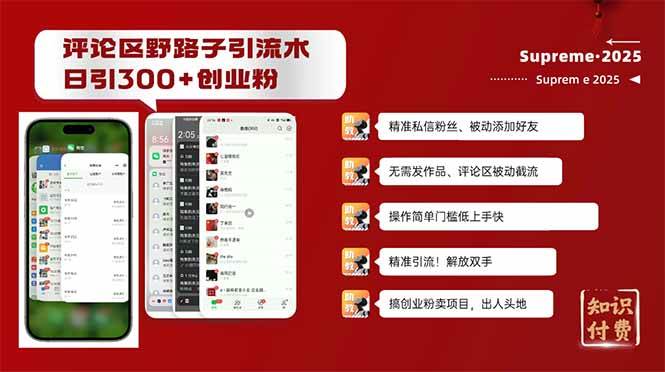 （14139期）评论区野路子截流创业粉新方法，日被动加300+创业粉，精准引流被动添加…-占领资源网