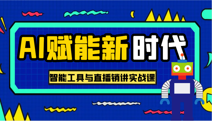AI赋能新时代·从入门到精通的智能工具与直播销讲实战课，助您在数字时代脱颖而出！-占领资源网