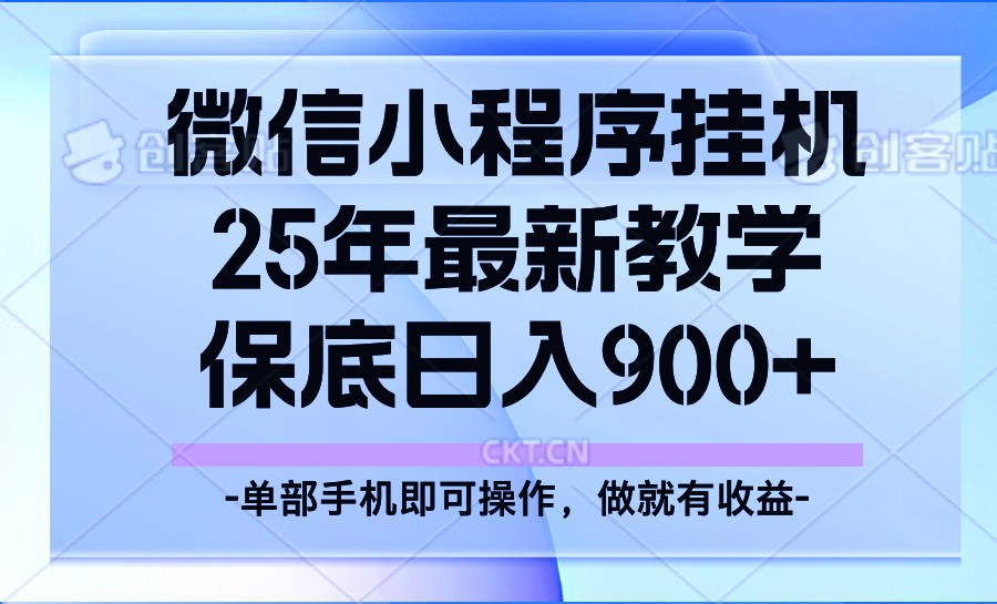 25年小程序挂机掘金最新教学，保底日入900+-占领资源网