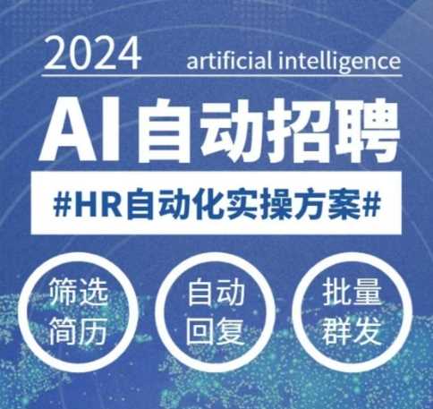 人人都可以学的AI自动化招聘课，0基础可学，人工智能自动招聘解放HR-占领资源网