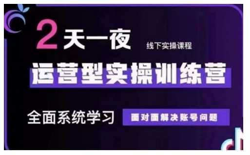 抖音直播运营型实操训练营，全面系统学习，面对面解决账号问题 12月10号-12号(第48期线下课)-占领资源网