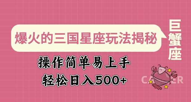 爆火的三国星座玩法揭秘，操作简单易上手，轻松日入多张-占领资源网