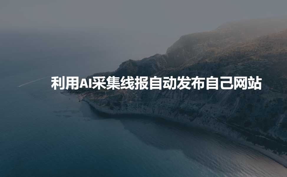 利用AI采集线报发布到自己网站-占领资源网
